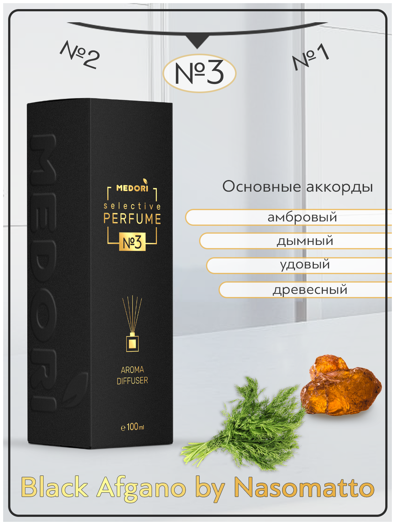 Аромадиффузор Medori 100 мл Селектив №1 с фибровыми палочками - фото №4