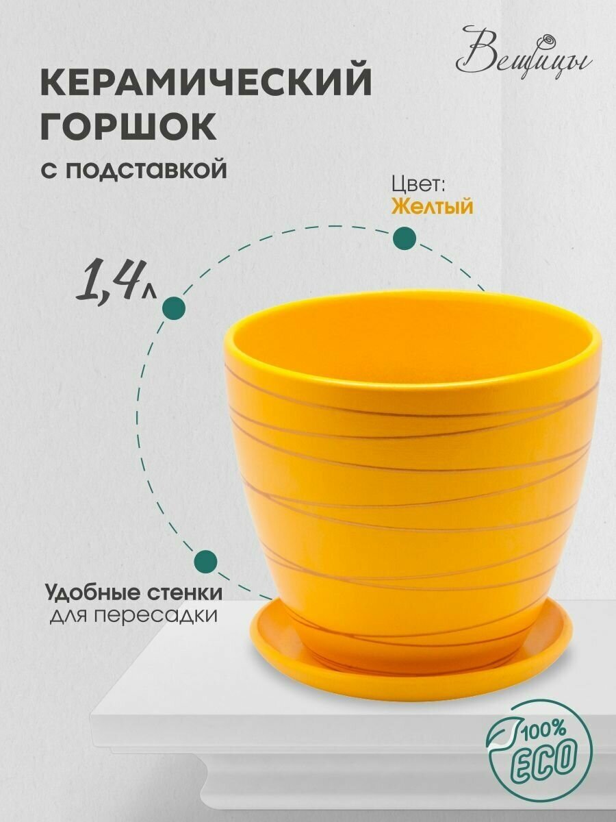 Керамический горшок цветочный ВеЩицы "Полоска" с подставкой блюдцем / Горшок для цветов с поддоном / Горшок для растений / объем 1,4 л, цвет желтый