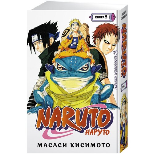 Naruto. Наруто. Книга 5. Прерванный экзамен