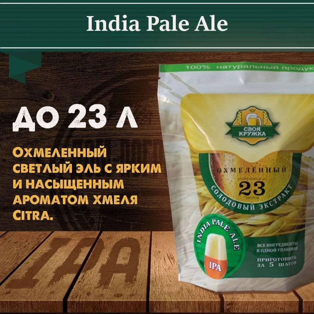 Охмелённый Солодовый экстракт Своя кружка India Pale Ale ( IPA / ИПА ) для приготовления домашнего пива