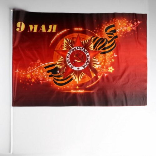 Флаг 9 мая, 60 x 90 см, шток 90 см, полиэфирный шёлк