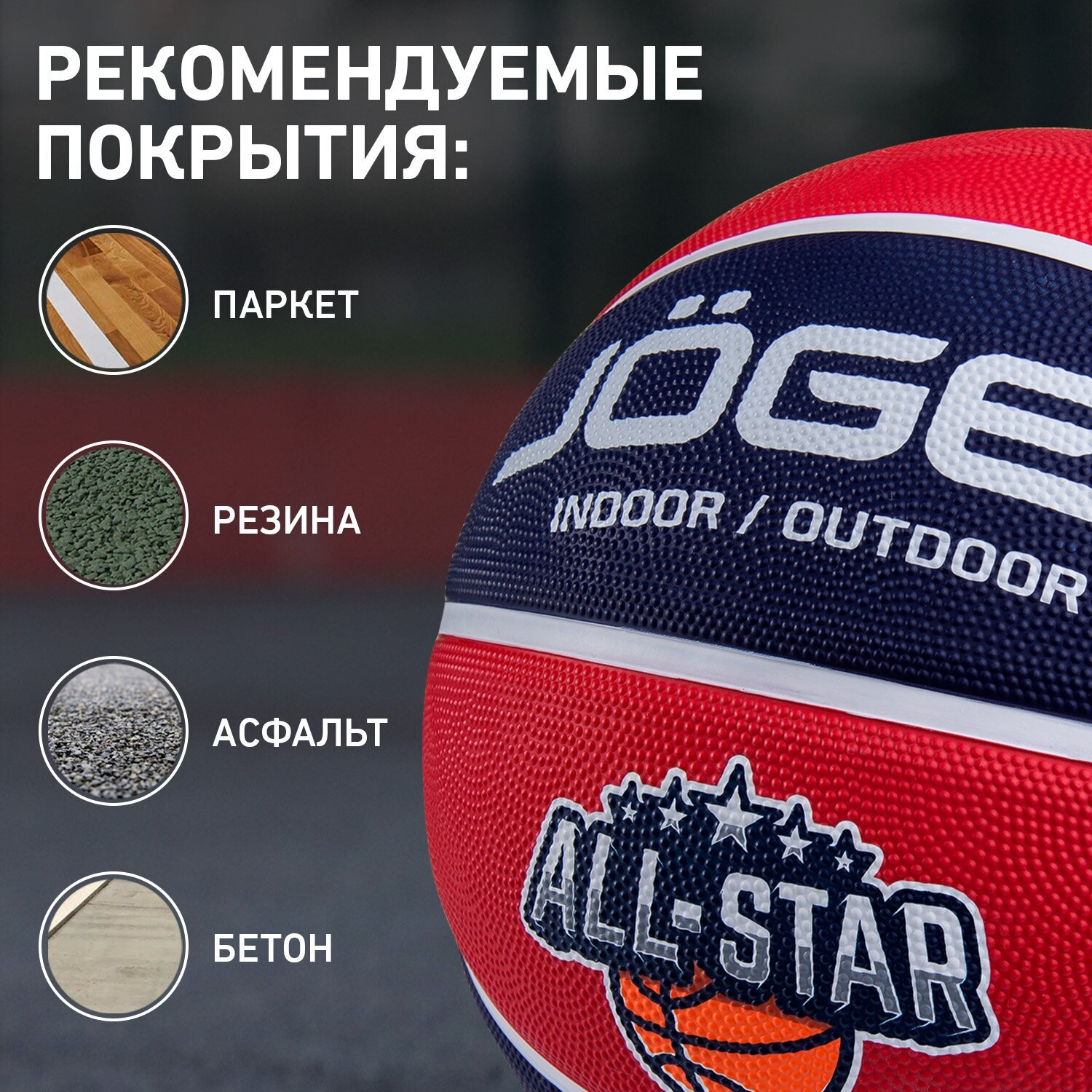 Баскетбольный мяч Jogel ALL-STAR для уличного баскетбола, размер 5