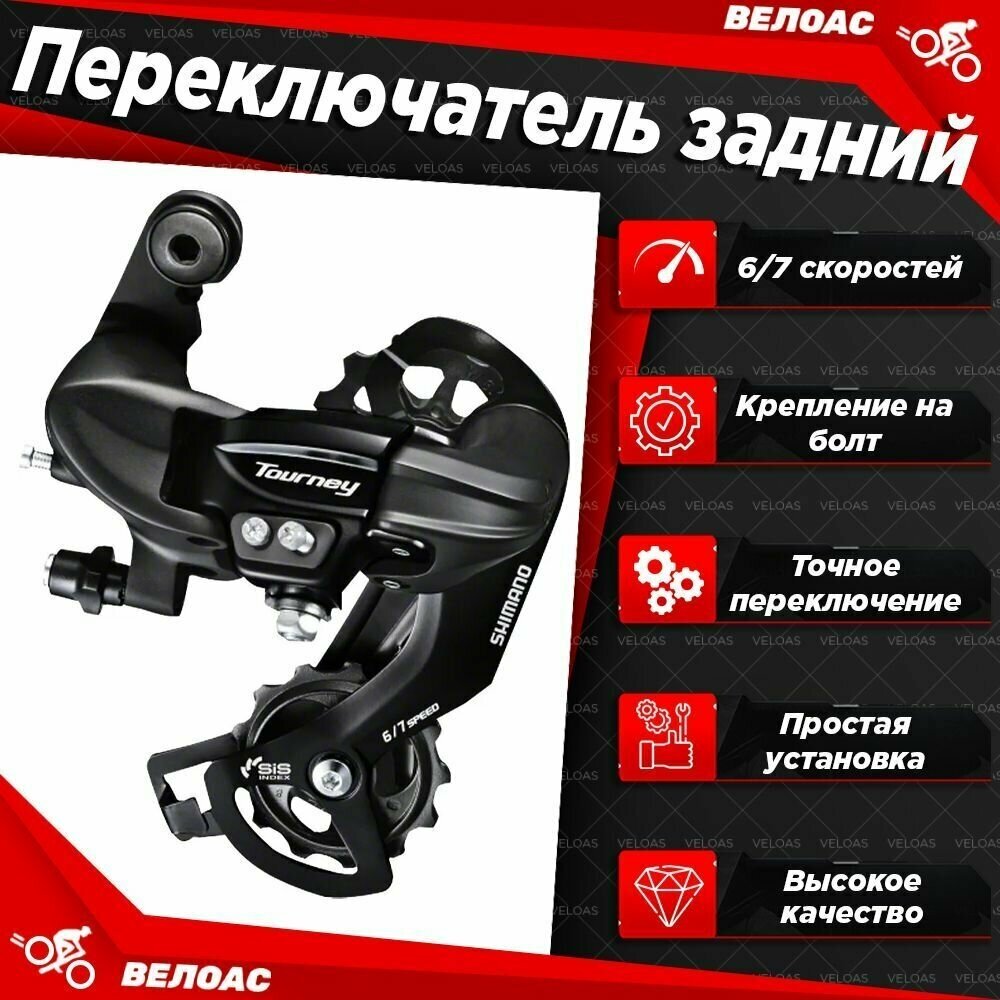 Переключатель задний Shimano Tourney RD-TY300 6-7 скоростей, крепление на болт, черный