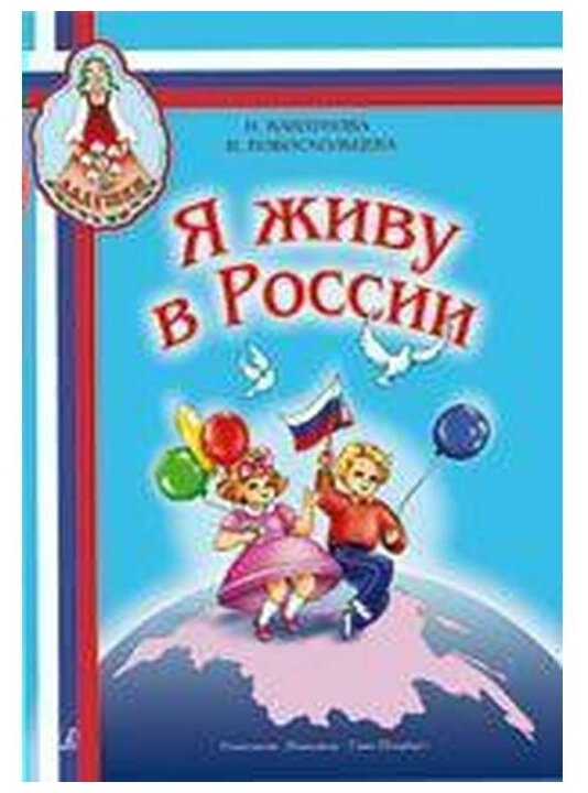 Я живу в России Ноты Песни и стихи о Родине мире и дружбе Для детей старшего дошкольного и младшего школьного возраста Пособие Каплунова ИМ 3+