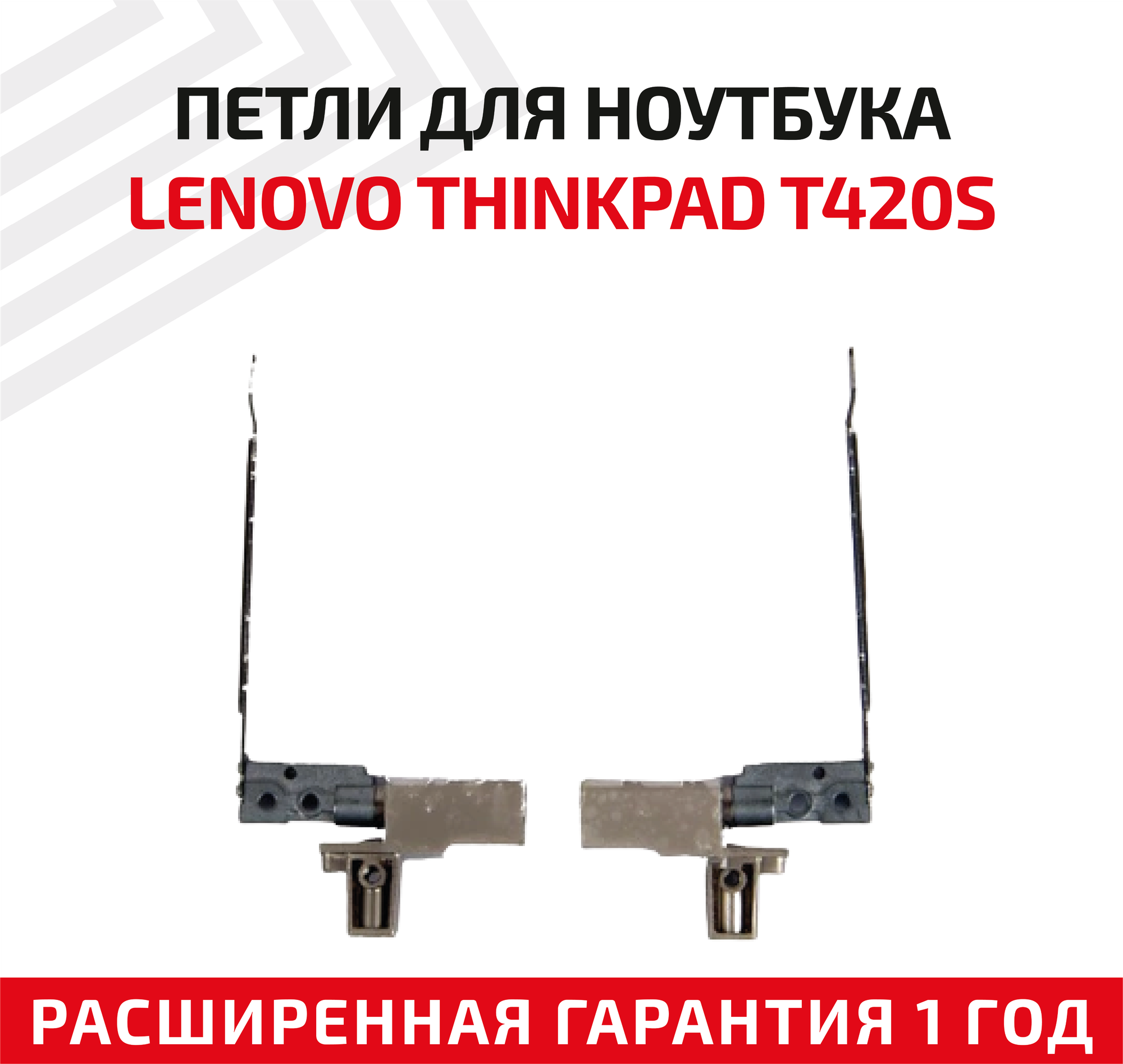 Петли (завесы) 04W3414 для крышки матрицы ноутбука Lenovo ThinkPad T420S T430S T420si T430SI комплект 2 шт.