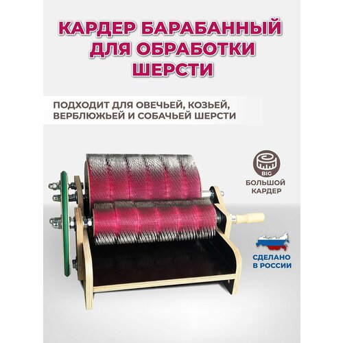 Кардер барабанный для обработки шерсти кардер барабанный ручной для вычесывания шерсти