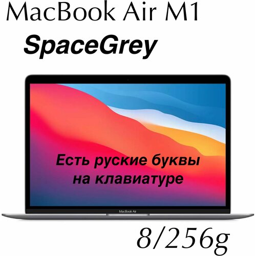 MacBook Air M1 2020 Space Grey SSD 256/8g Иностранец есть русские буквы на клавиатуре, вскрыта упаковка и сделана гравировка.