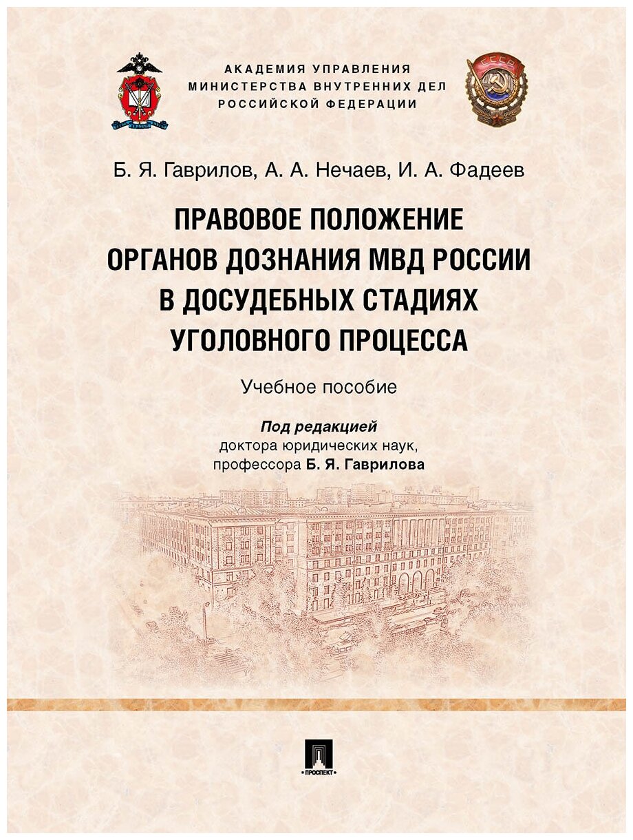 Правовое положение органов дознания МВД России в досудебных стадиях уголовного процесса. Учебное пособие