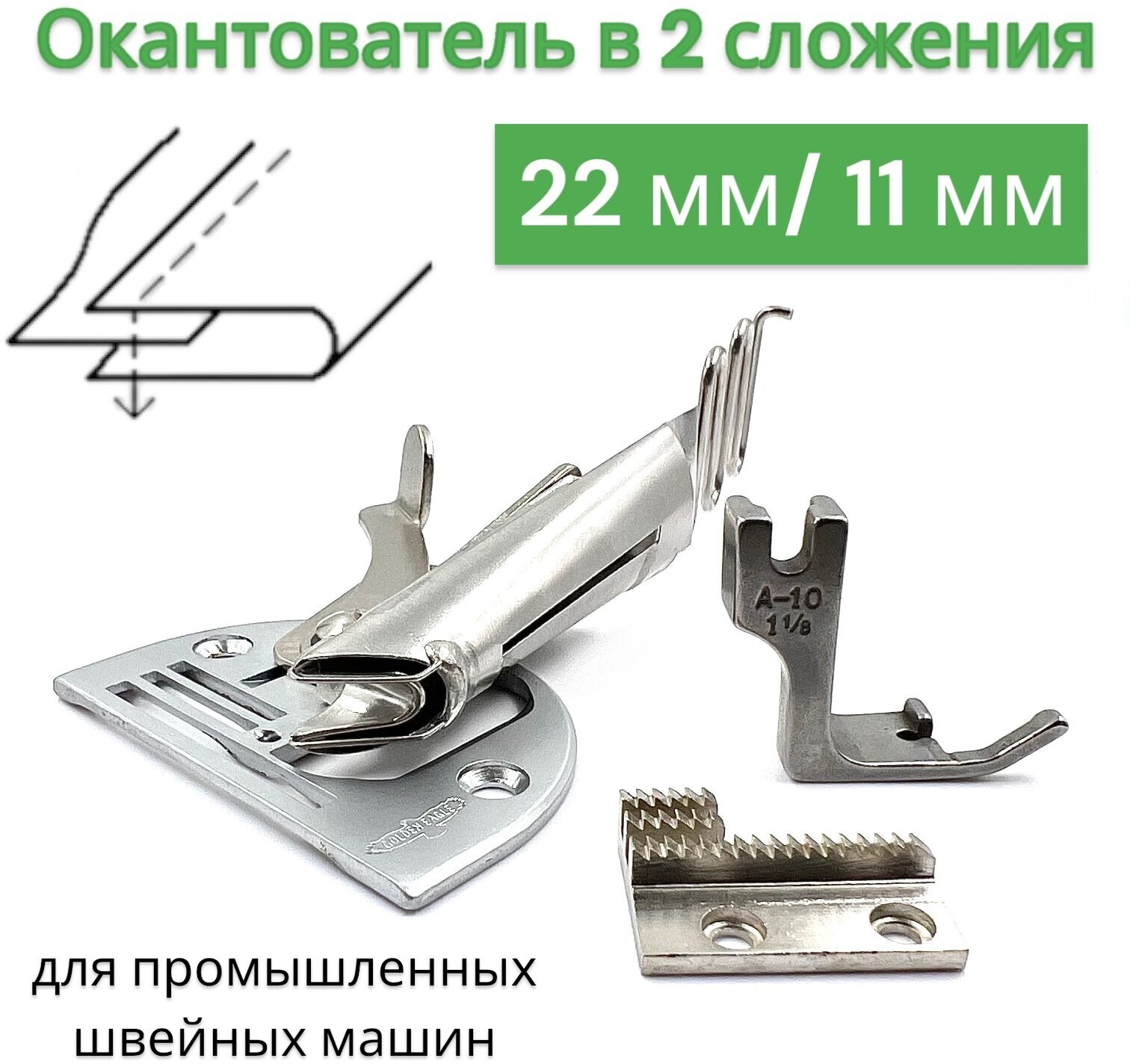 Окантователь 22мм в 2-сложения / S64 /KS104 для промышленной машины