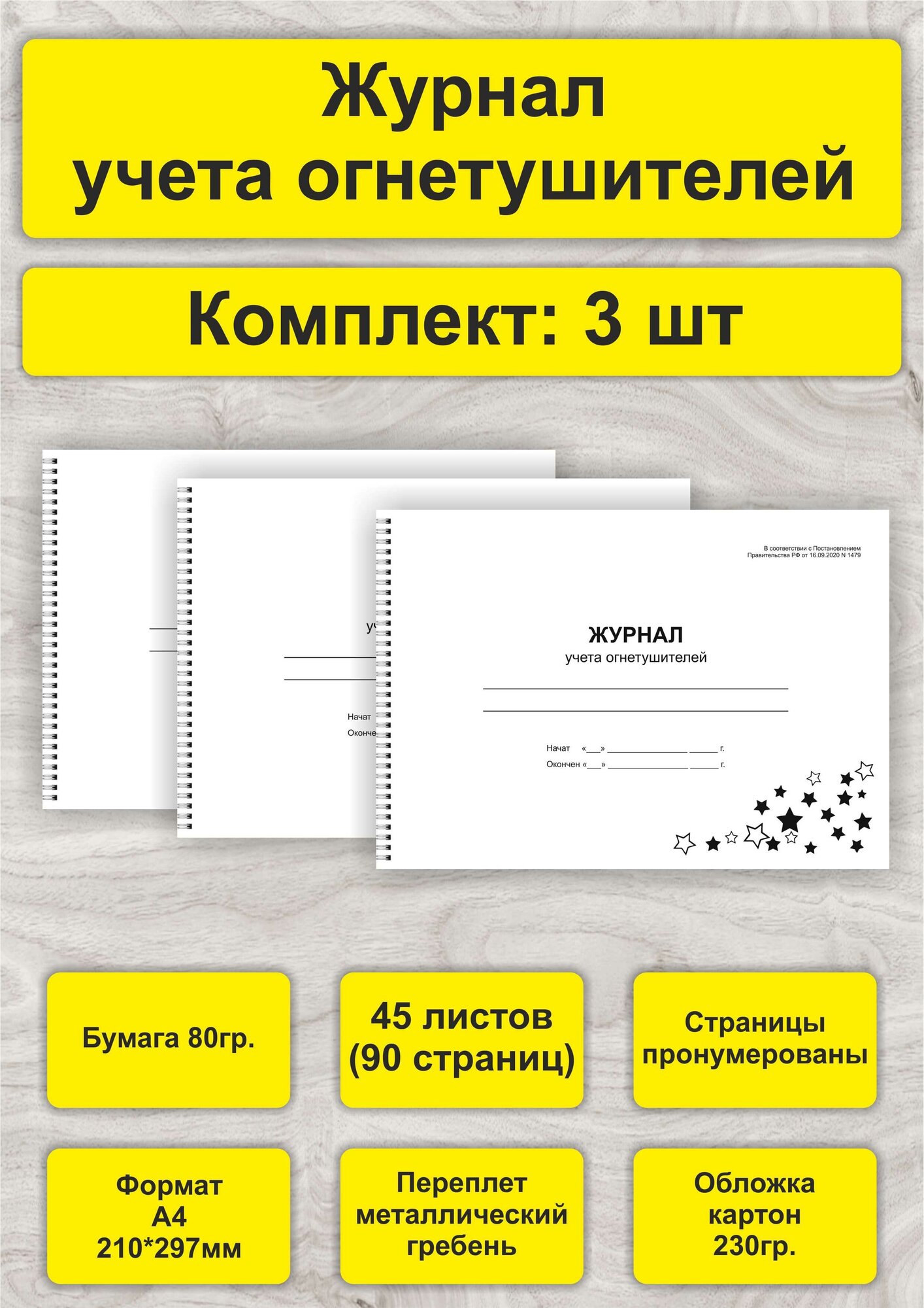 Журнал учета огнетушителей, комплект 3шт, А4, 45л. (90стр), спираль