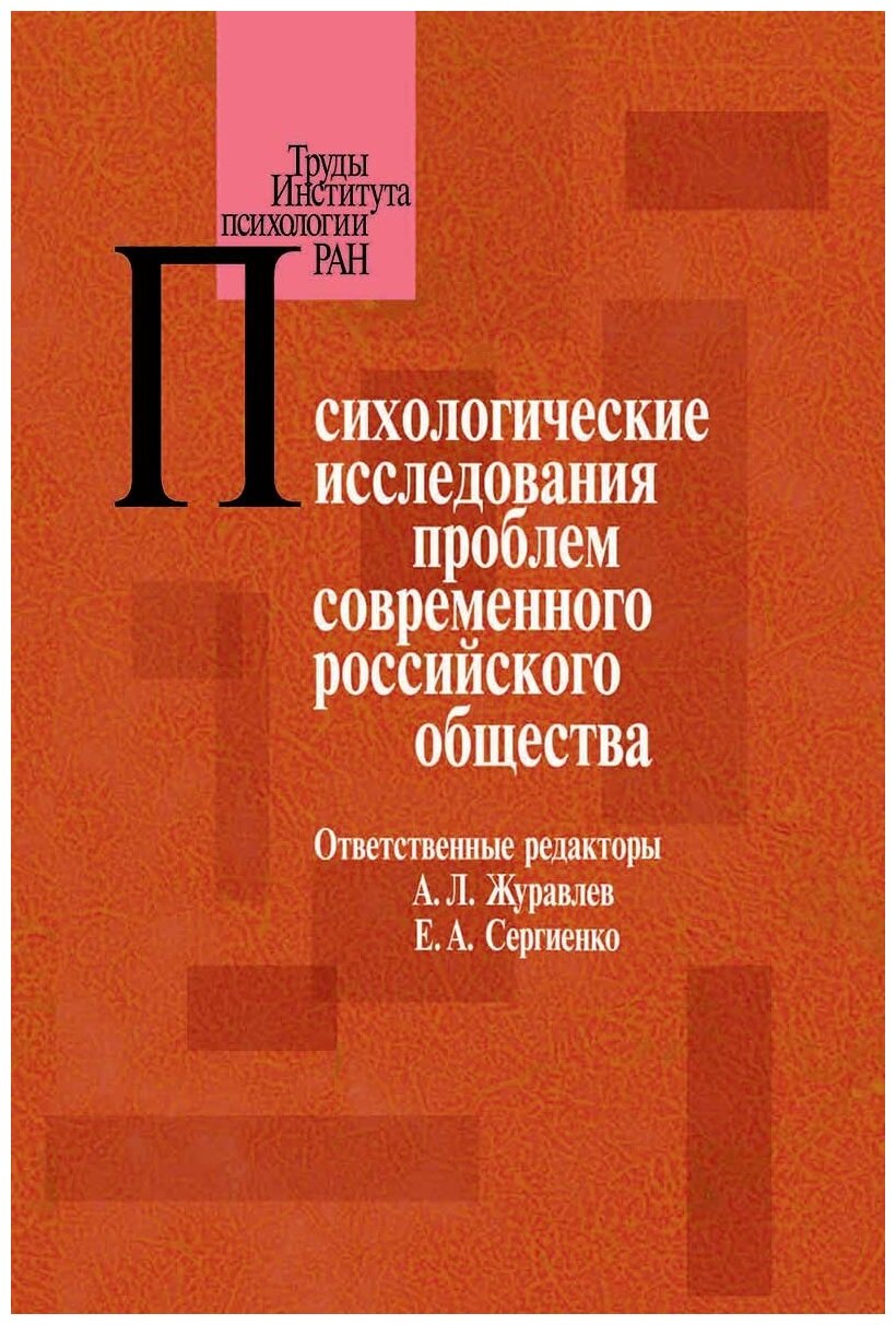 Психологические исследования проблем современного российского общества - фото №1