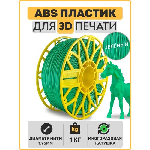 Пластик для 3D принтера ABS , Зеленый, 1,75мм, 1 кг. пластик для 3d принтера abs лимонный 1 75мм 1 кг