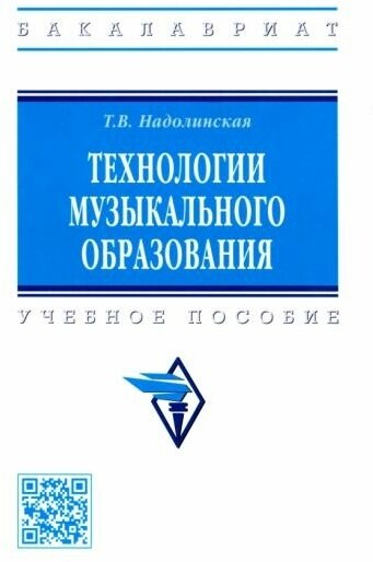 Татьяна надолинская: технологии музыкального образования. учебное пособие