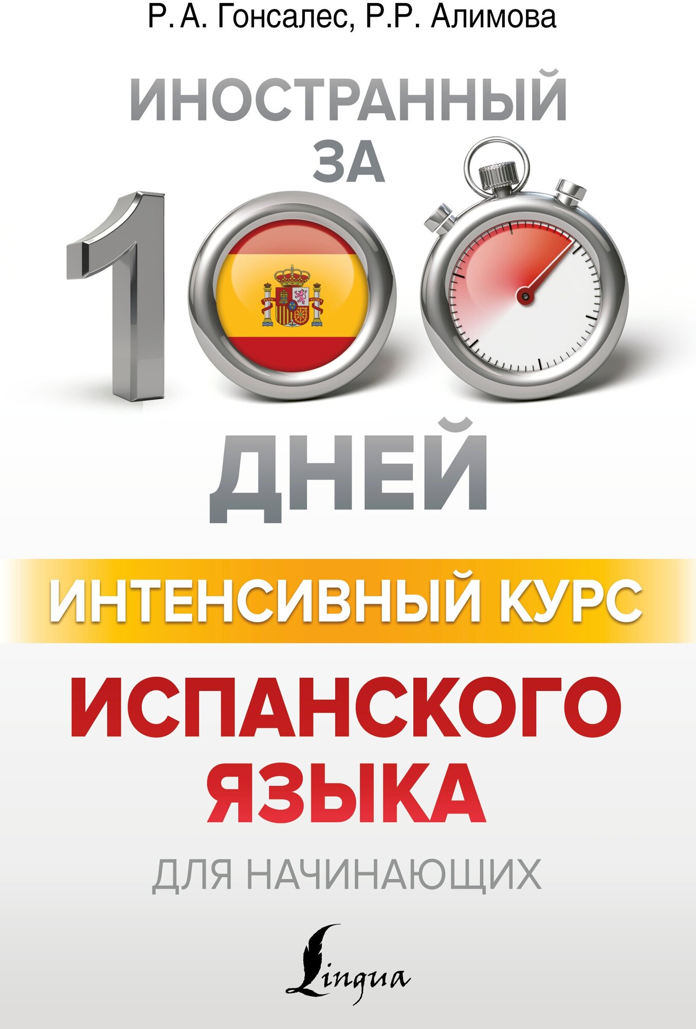 "Интенсивный курс испанского языка для начинающих"Гонсалес Р. А, Алимова Р. Р.