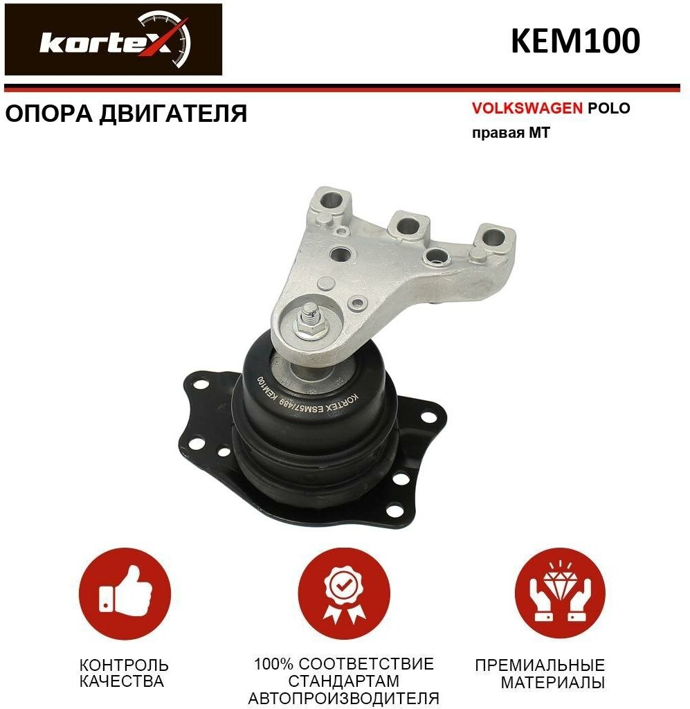 KORTEX KEM100 Опора двигателя VW POLO прав. MT