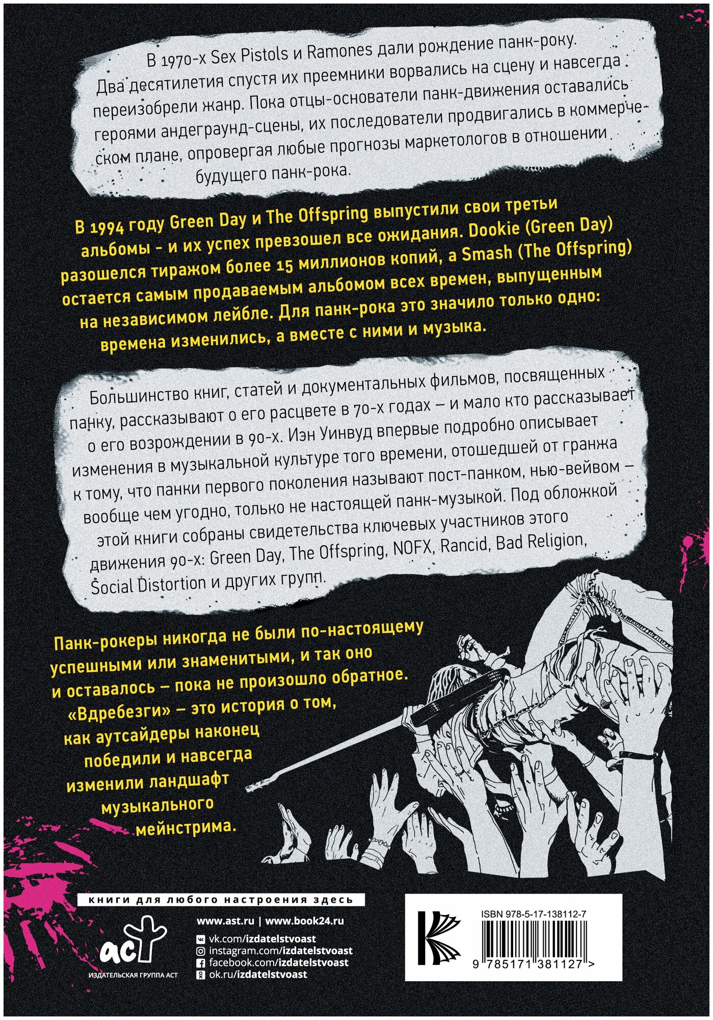 Вдребезги: GREEN DAY, THE OFFSPRING, BAD RELIGION, NOFX и панк-волна 90-х - фото №3