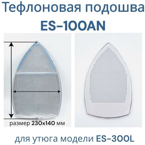 Тефлоновая подошва ES-100AN 230х140мм/ для утюга модели ES-300L