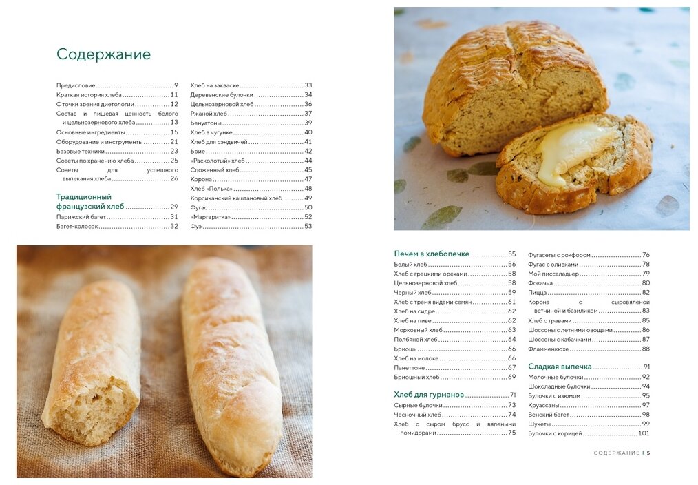 Домашний хлеб: Более 100 рецептов для духовки и хлебопечки - фото №2