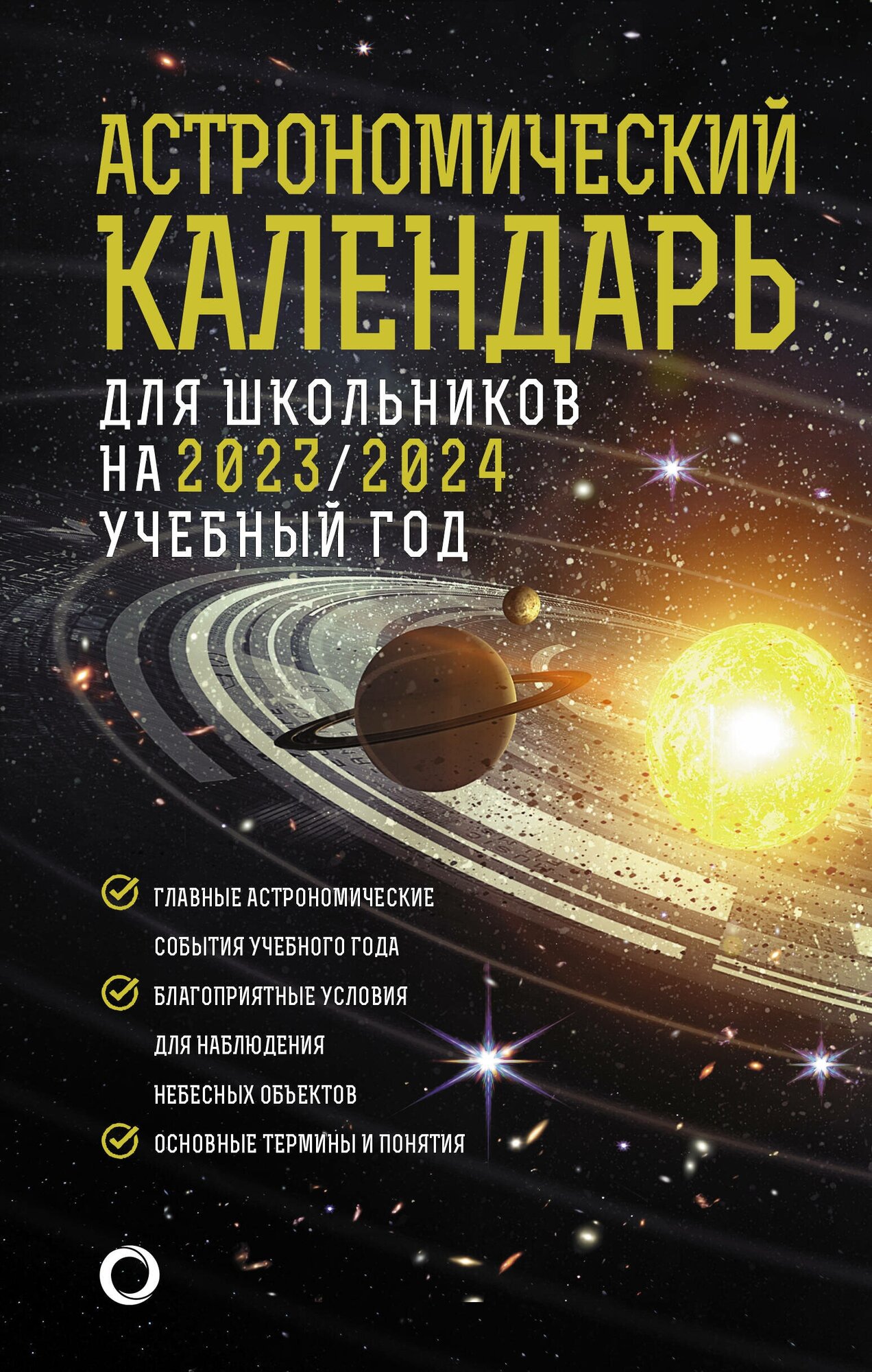 Астрономический календарь для школьников на 2023/2024 учебный год - фото №1