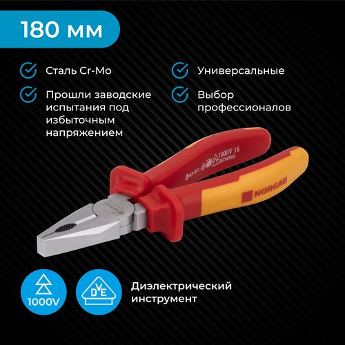 Диэлектрические пассатижи NORGAU Industrial из Cr-Mo стали с двухкомпонентными рукоятками, 180 мм