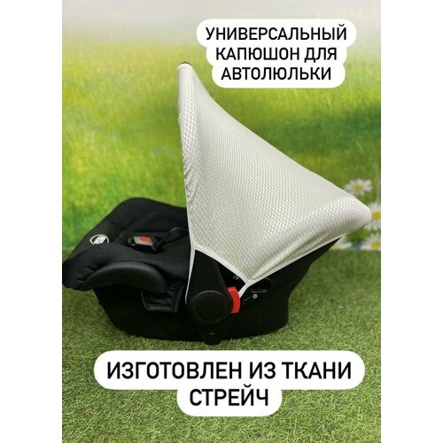 Капюшон для автолюльки тканевый