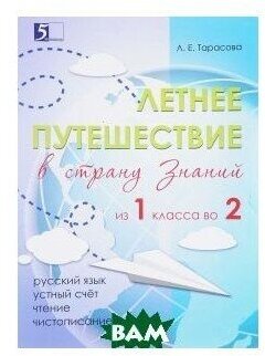 Летнее путешествие из 1 класса во 2. Тетрадь для учащихся начальных классов - фото №6