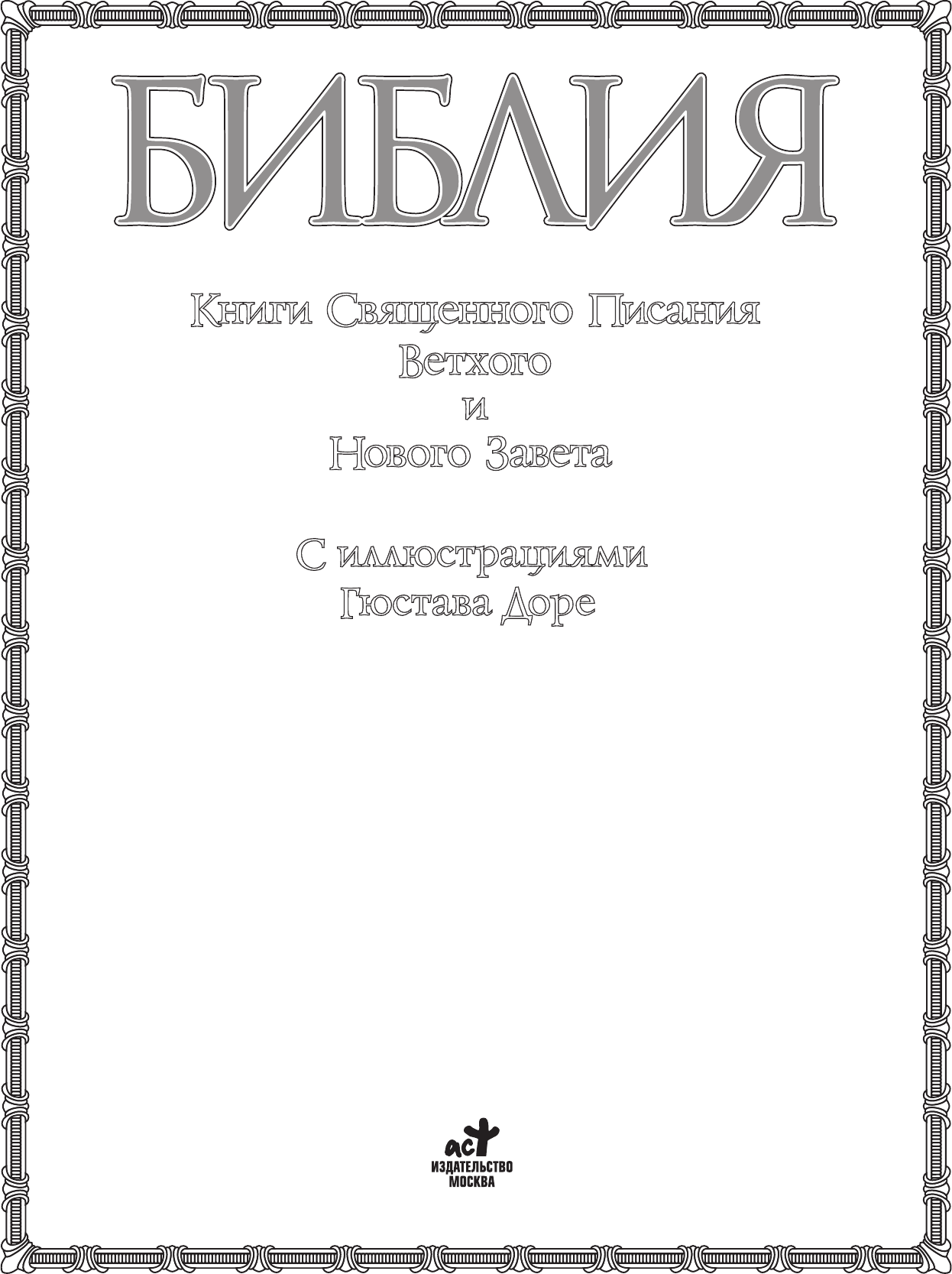 Библия. Книги Священного Писания Ветхого и Нового Заветов - фото №8