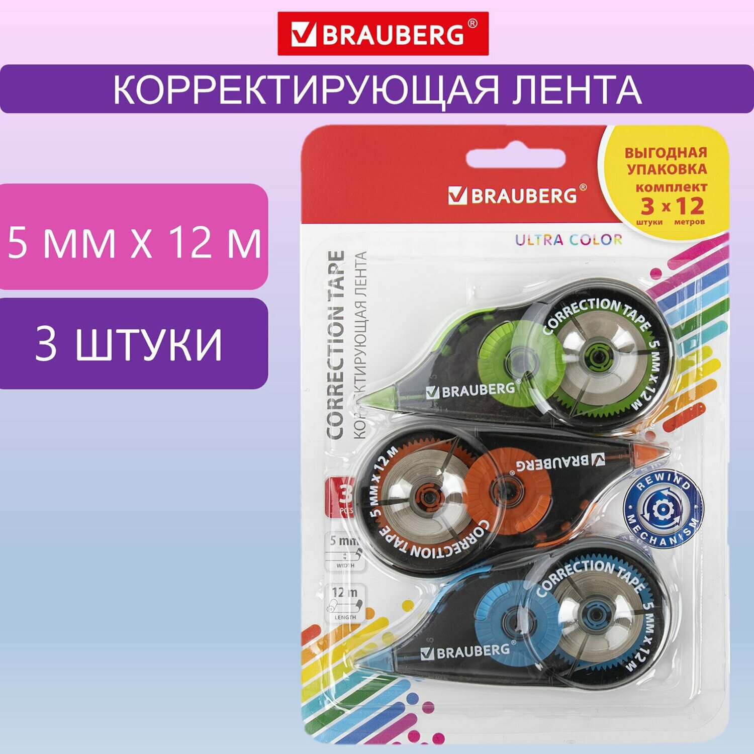 Корректирующая лента Brauberg Ultra Color, 5 мм х 12 м, механизм перемотки, 3 шт, в блистере, выгодная упаковка