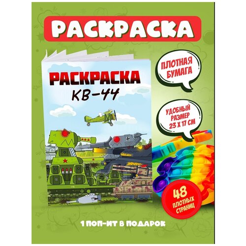 Раскраска КВ-44 + поп ит / 48 листов