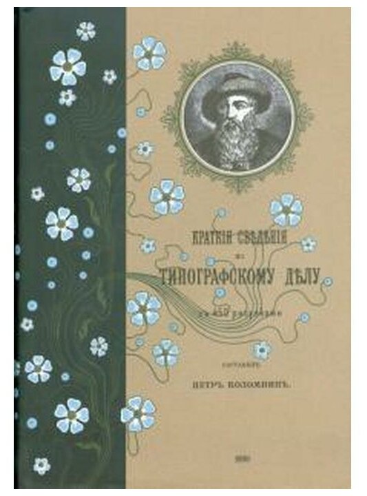 Краткие сведения по типографскому делу - фото №1