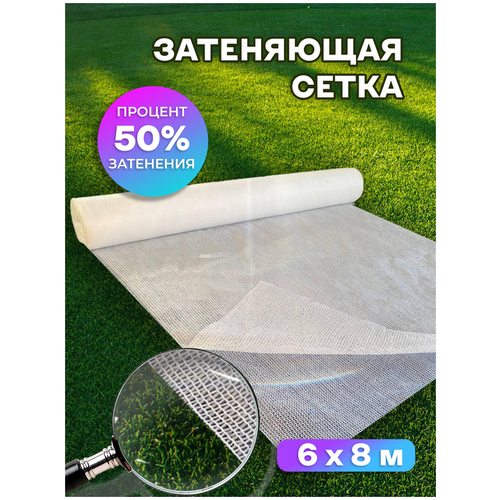 Сетка затеняющая 50% Agrosmart белая 6х8