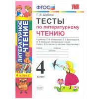 УМК тесты ПО литературному чтению. 4 класс. Климанова, виног