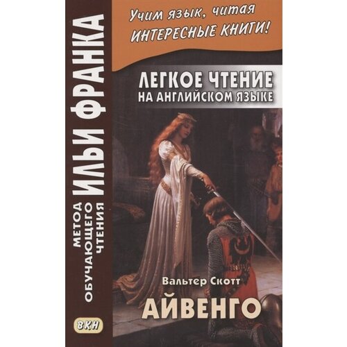 Легкое чтение на английском языке. В. Скотт. Айвенго = Sir Valter Scott. Ivanhoe