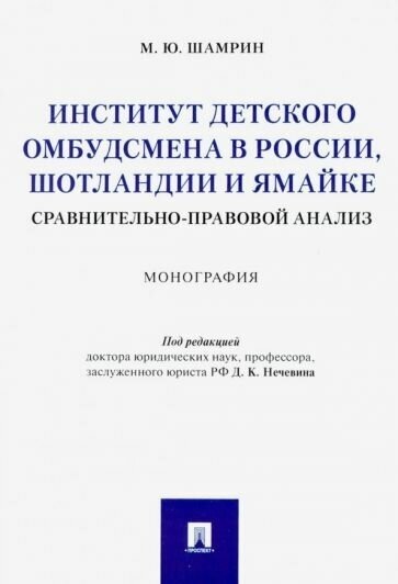 Максим шамрин: институт детского омбудсмена в россии, шотландии и ямайке: сравнительно-правовой анализ. монография