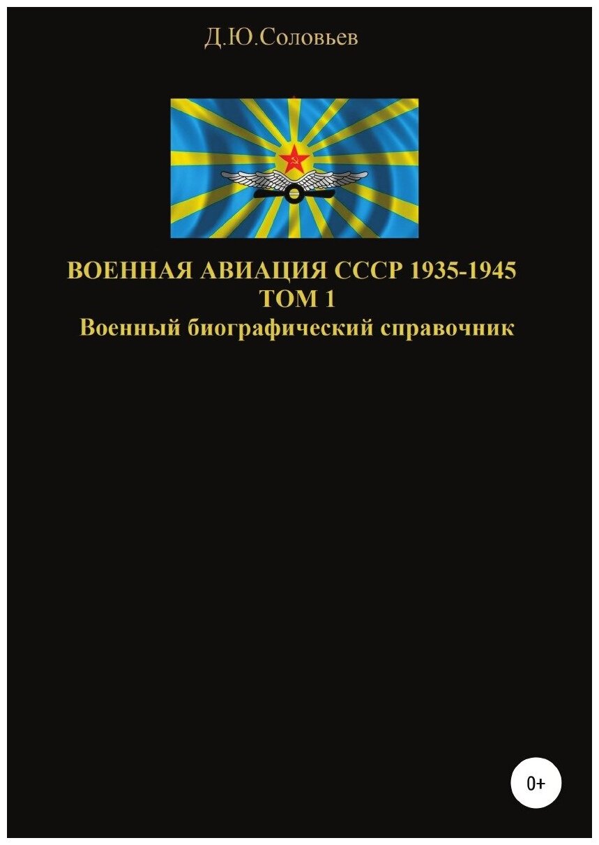 Военная авиация СССР 1935-1945. Том 1