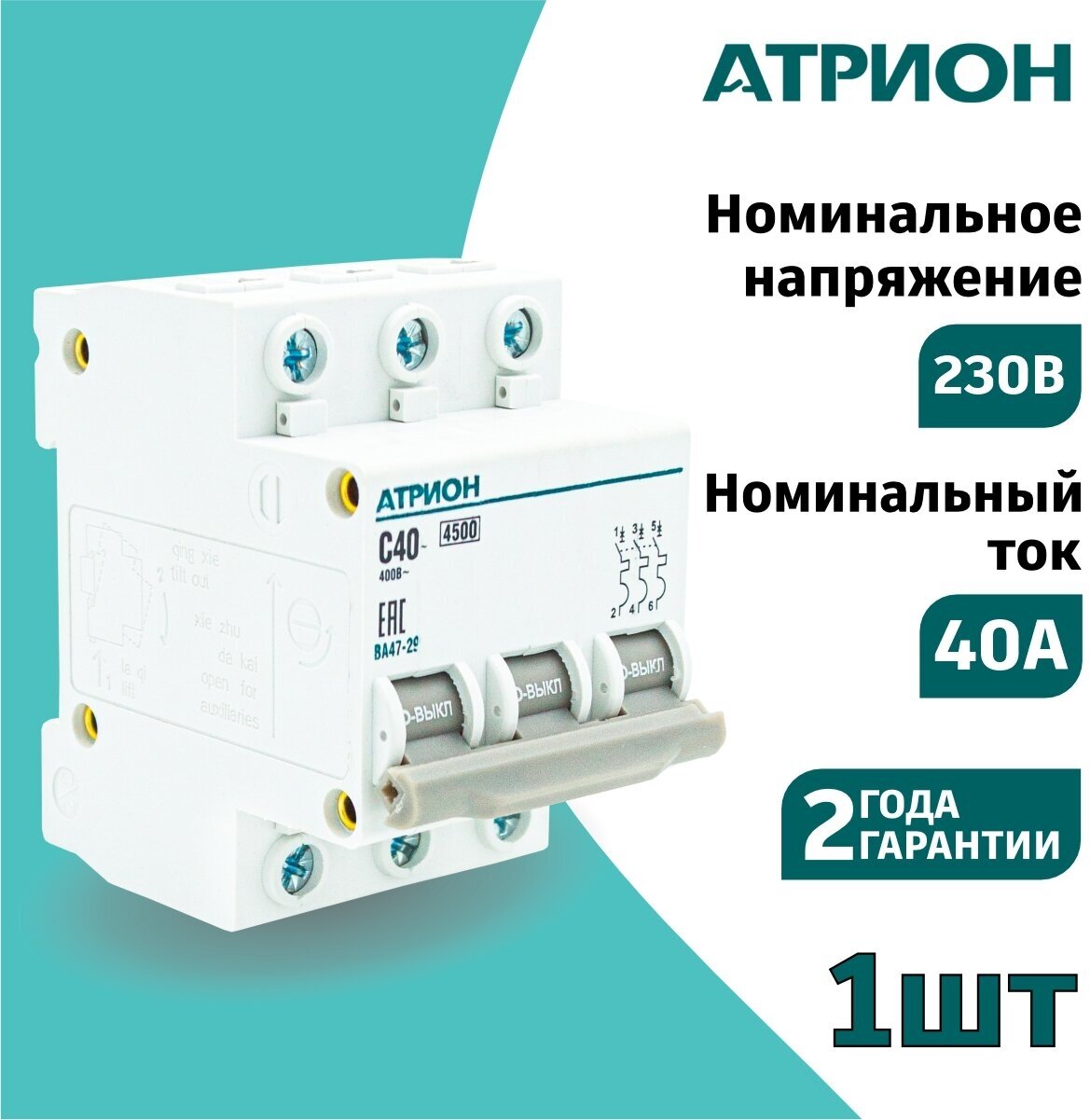 Автоматический выключатель 40А 3P (1шт) атрион трёхполюсной автомат - фотография № 1
