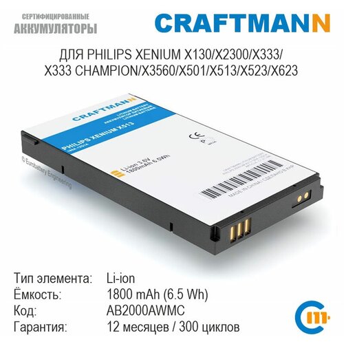 Аккумулятор Craftmann для Philips XENIUM X130/X2300/X333/X333 CHAMPION/X3560/X501/X513/X523/X623 (AB2000AWMC)