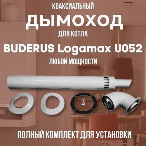 Дымоход для котла BUDERUS Logamax U052 любой мощности, комплект антилед (DYMlogU052) дымоход для котла baltur tesis любой мощности комплект антилед китай dymtesis