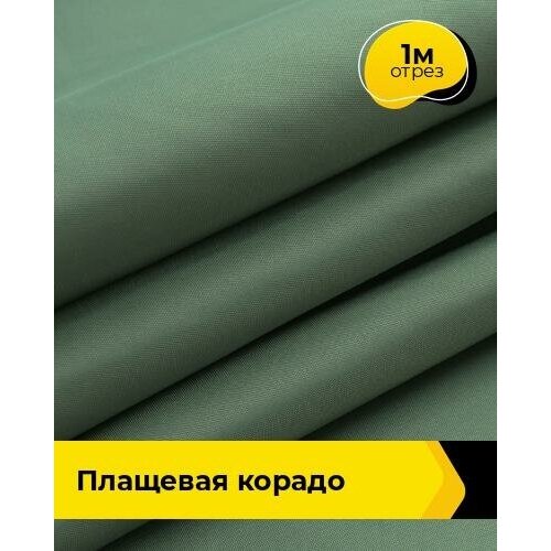 Ткань для шитья и рукоделия Плащевая Корадо 1 м * 150 см, зеленый 007 ткань для шитья и рукоделия плащевая корадо черная 2 м 150 см