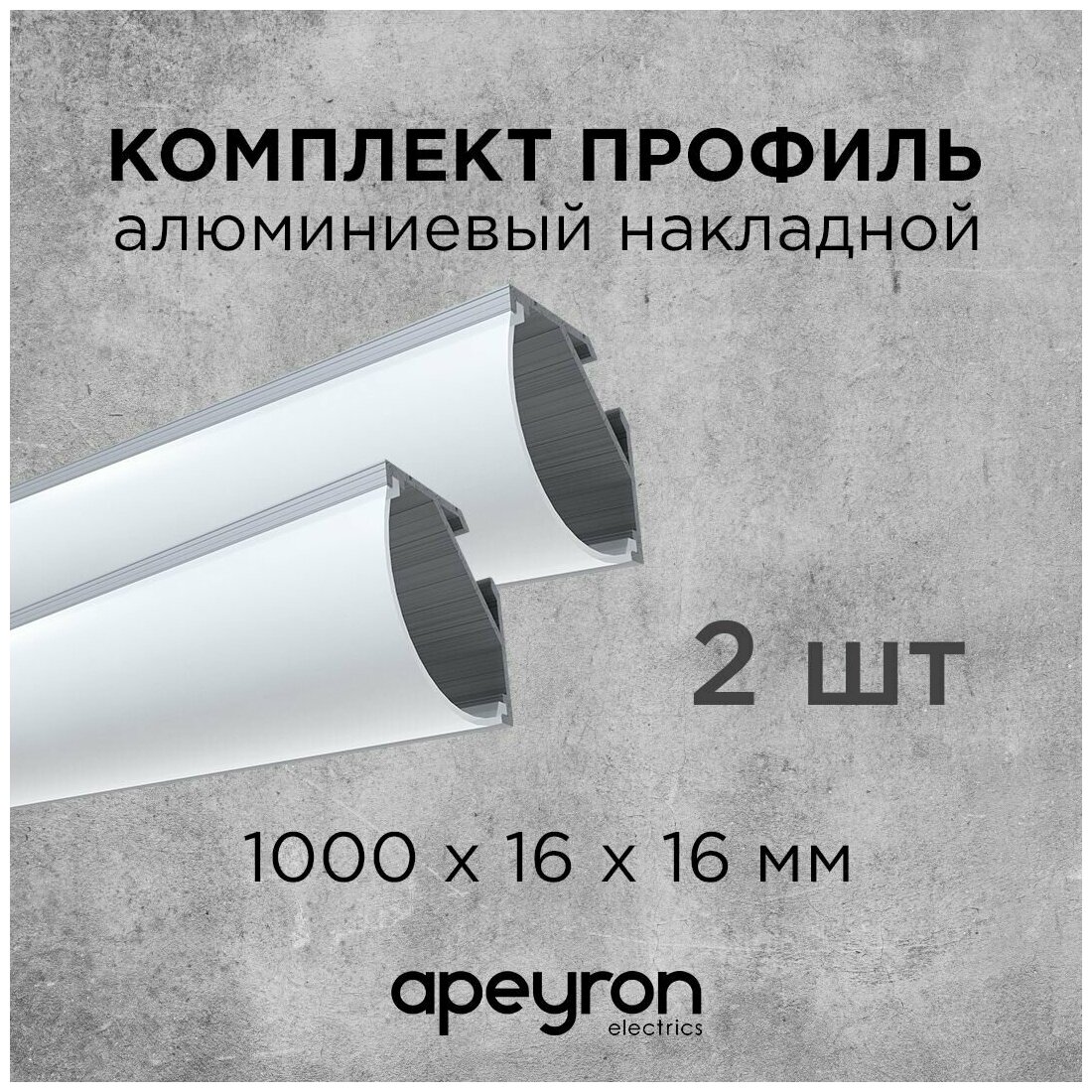 Комплект алюминиевого углового профиля Apeyron 08-08-02 с широким рассеивателем, 2шт*1м