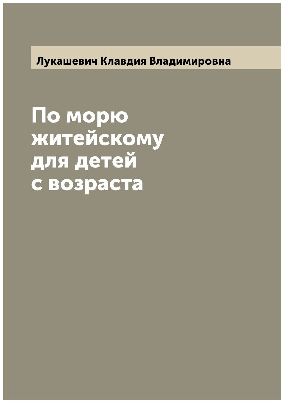 Книга По морю житейскому для детей с возраста - фото №1