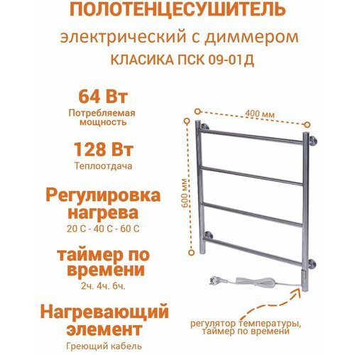 Электрический полотенцесушитель Классика 400х600 с терморегулятором и таймером