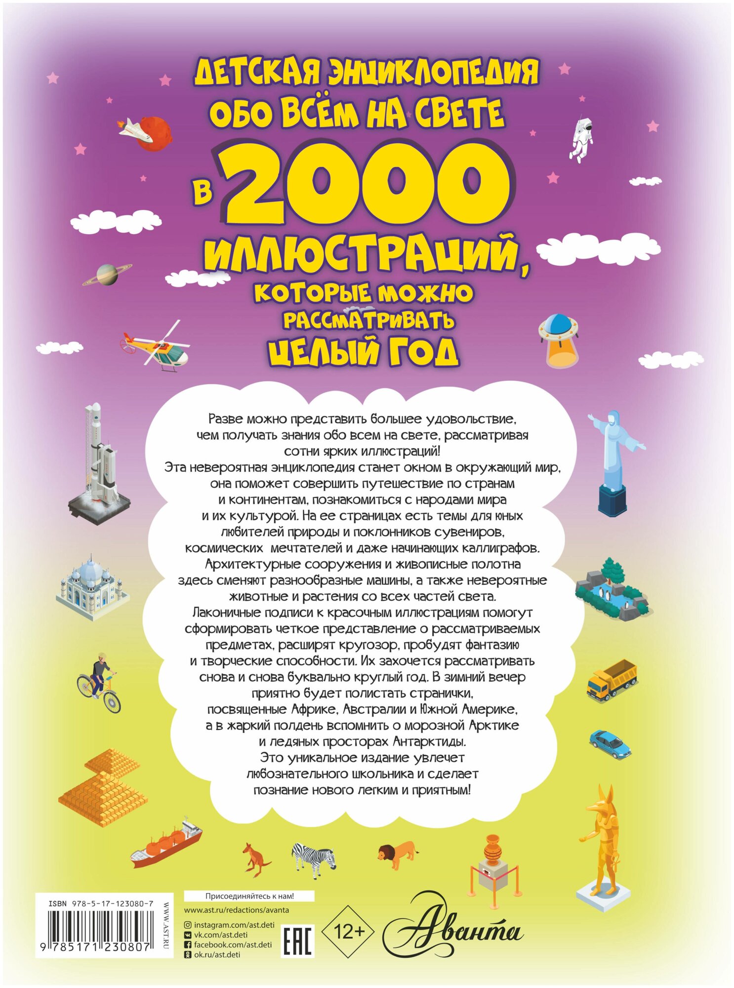 Детская энциклопедия обо всём на свете в 2000 иллюстраций, которые можно рассматривать целый год - фото №11