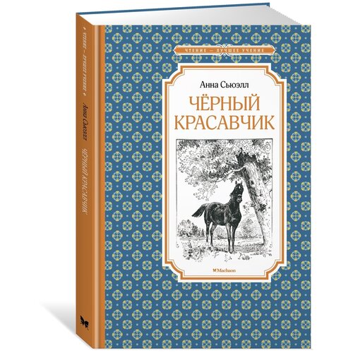 Книга Чёрный Красавчик