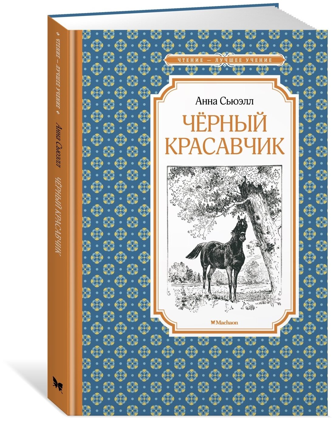 Книга Чёрный Красавчик