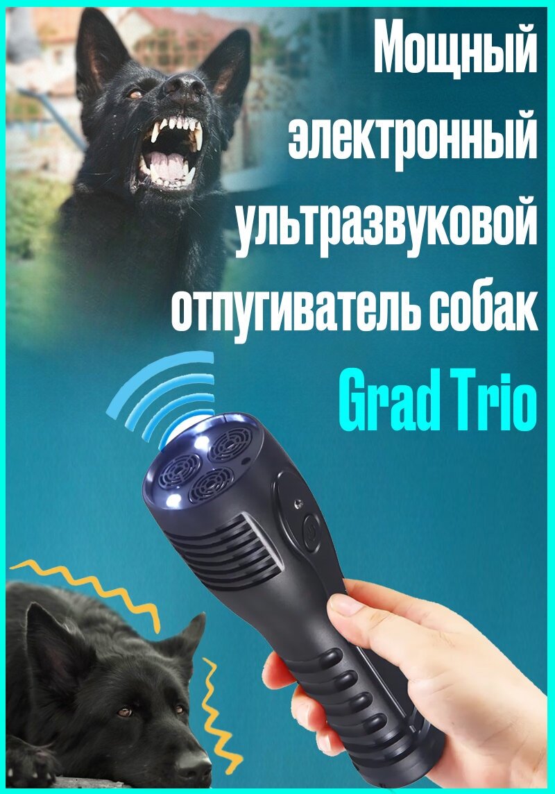 Мощный электронный ультразвуковой отпугиватель собак Grad Trio