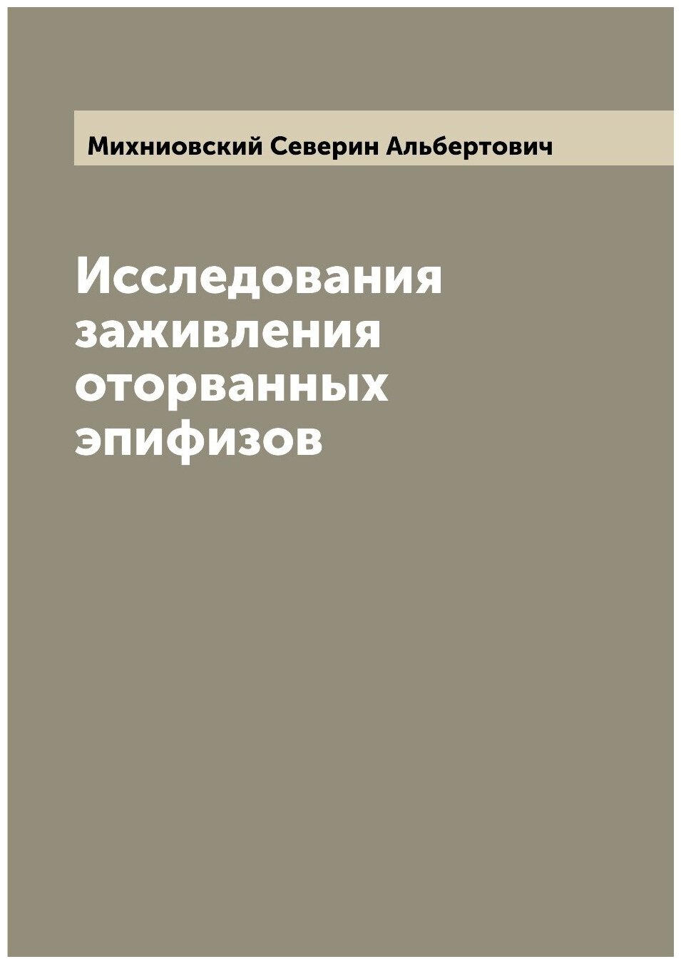 Книга Исследования заживления оторванных эпифизов - фото №1