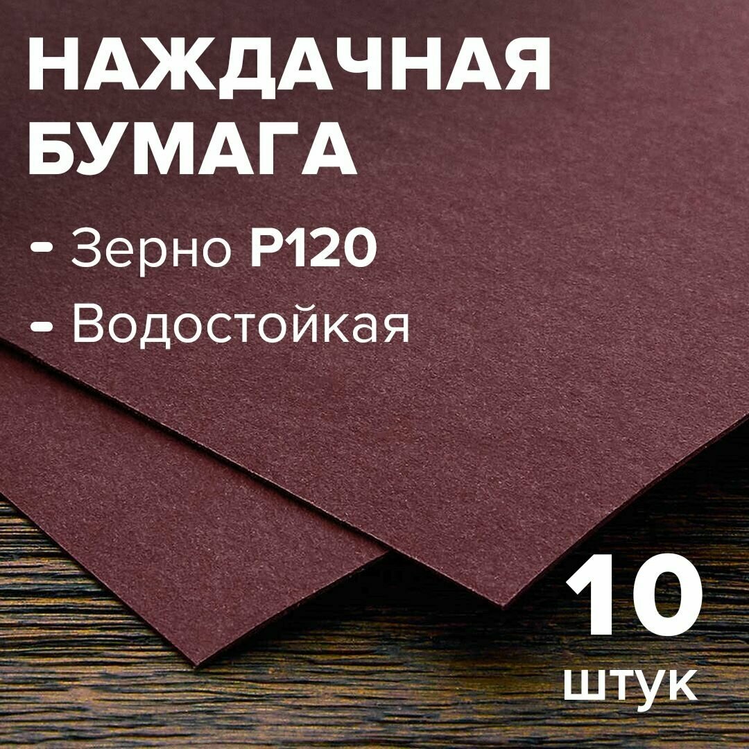 Бумага шлифовальная (наждачная бумага) водостойкая на бумажной основе 10 листов зерно 120 230 * 280