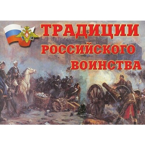 Комплект обучающих плакатов Традиции Российского воинства, 11 плакатов А-3