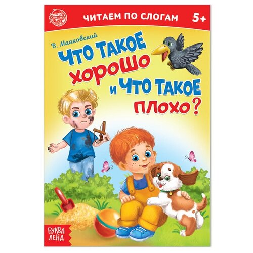 «Читаем по слогам» Книга «Что такое хорошо и что такое плохо?», 12 стр.